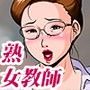 淫妄女教師紗弥香