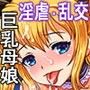 金髪巨乳娘と爆乳母の母娘丼2【逆襲サプライズ編】
