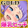 爆乳ビッチな女海賊たちに種付けせがまれて〜GOLD〜