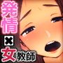 発情 肉食女教師