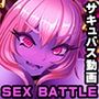 精魔サキュバスKAMI 〜SEX BATTLE〜