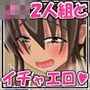 ネットで知り合ったJK2人組となんか3Pすることになったんだが……