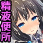 【CG集】学園公認！便女当番 〜爆乳美少女が当番制で性処理してくれちゃう〜