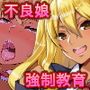 なまいき不良娘をチ〇ポ漬け調教教育