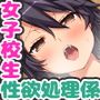 発情した女の子を慰める性欲処理係に任命されました