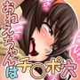 大事なコトはだいたいお姉ちゃんが教えてくれました。