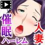 催●霊符〜奥様中出しハメ放題〜（モーションコミック版）