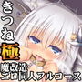 （アプデver4.8）きつねみみっこ水葵さん◆極◆あの人と一緒に魔改造エロ同人フルコース