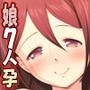 こづくりおねだりドウターズ 〜2人と5人の娘孕ませ〜