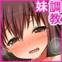 生意気なJ○の妹を犯して変態調教する！