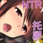 托卵人妻〜夫を愛しながらも快楽に堕ち寝取られる妻達〜