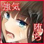 暴力的な性欲に、崩れ去る強気な態度