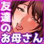 息子の友達に犯●れた私
