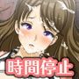 仔悪魔の卑蜜童具 〜時間停止〜