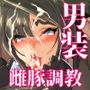 雌性回帰〜男装優等生雌豚調教〜