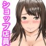 ショップ店員ムラムラエッチ