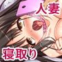 人妻を寝取る3つの方法 〜ごめんなさい、アナタのモノじゃもう満足できません〜
