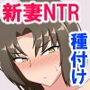 新妻ネトラレ〜夫ともナマでしたことないのに！〜
