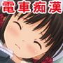 通学少女痴●電車〜痴●されて感じちゃうなんて…私、悪い子になっちゃった…〜