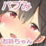 新しく家にやってきたバブみお姉ちゃん ゆりかさん