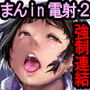 まんin電射っ！2