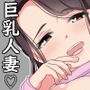 セックス大好き〜巨乳人妻ゆいさんの母性あふれるいやし系セックス〜