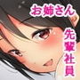 就活生を食べる先輩社員お姉さんのイケナイ個人面談