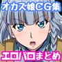 オカズ娘 過去絵まとめCG集 エロパロ＋リテイク 01