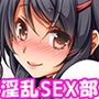 淫乱女子校SEX部！ 〜ドスケベ生徒に中出し指導をすることになった俺〜