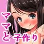 ママの内緒の告白「私と子作りしょ？」かわいい大好きパコパコママと種付け日記ときどき寝取られ