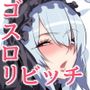 ゴスロリビッチ！〜巨根でイキまくり！？の巻〜