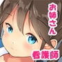 お姉さん看護師えりなさんのえっちな童貞診察
