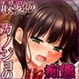 最愛のカノジョの痴態〜先輩の玩具にされていた恋人〜