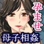 毎晩寝室に来る息子に母親が孕まされた話