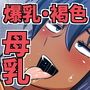 褐色むすめ 夏季ちゃん〜田舎の夏休み編〜