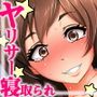 彼女がヤリサーに寝取られた。