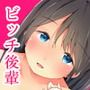 童貞に迫るビッチ後輩〜サークル忘年会での誘惑〜