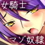 最強女将軍は僕のクーマゾ雌犬奴●【CG集だけ版】