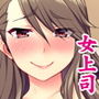 デキる女はアラサー処女！？ 女上司とのイチャラブ職場内セックス！