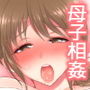 ママは引きこもり息子の性処理係