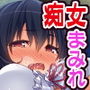 常識改変 痴女まみれの世界