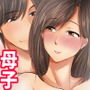 母子純愛〜逞しく育った我が子と真剣にお付き合いしちゃういけないママの物語〜