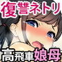復讐×ネトリ！嘘セクハラ教師ドスケベ高飛車娘母に強●生ハメ！！