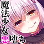 堕落〜淫欲に蝕まれた魔法少女は悪に堕ちる〜