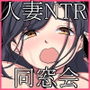 NTR同窓会ーDQNな元クラスメイトに中出しされた巨乳若妻ー
