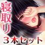 南浜屋寝取りシリーズ3本セット！