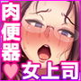 快楽堕ちっ！肉便器女部長-屈辱の社内集団種付け-
