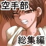 空手部シリーズ総集編