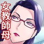 S教師な加々見先生とM母な僚子さん