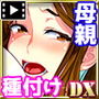 母子相姦ゲーム〜母を孕ませるまで種付けする温泉旅館〜（モーションコミック版）DX